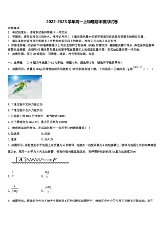 浙江省十校联盟选考学考2022-2023学年高一物理第一学期期末调研试题含解析
