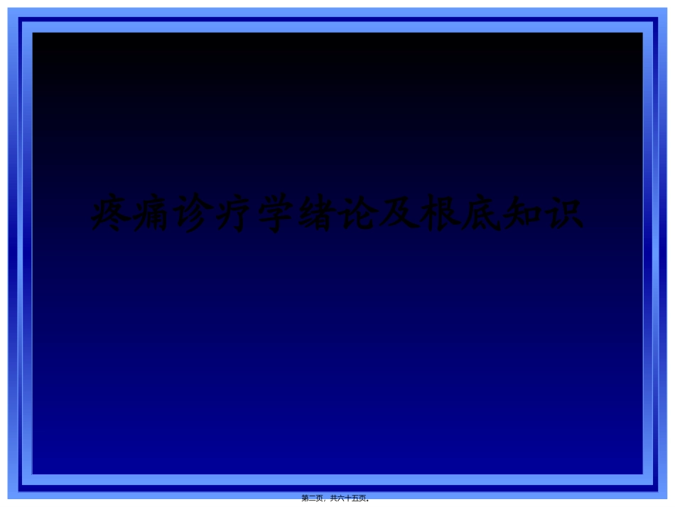 《疼痛诊疗学》疼痛诊疗学绪论及根底知识培训教学课件_第1页