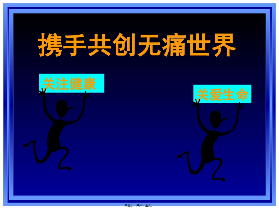 《疼痛诊疗学》疼痛诊疗学绪论及根底知识培训教学课件_第2页