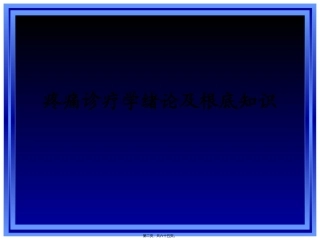 《疼痛诊疗学》疼痛诊疗学绪论及根底知识培训教学课件