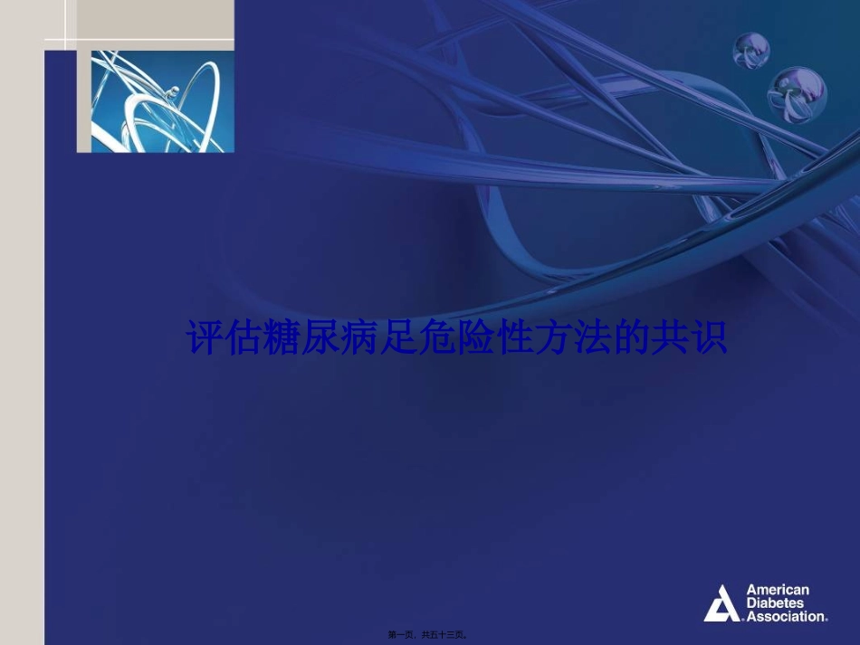 评估糖尿病足危险性方法的共识 医学教学课件_第1页