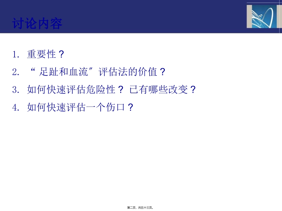评估糖尿病足危险性方法的共识 医学教学课件_第2页