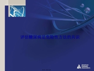 评估糖尿病足危险性方法的共识 医学教学课件