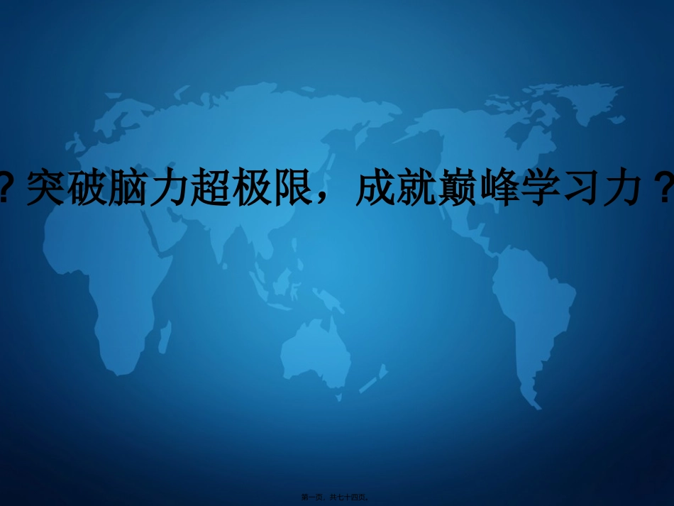 《突破脑力超极限-成就巅峰记忆力》培训课件_第1页