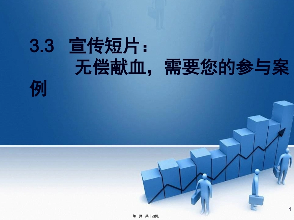 培训讲座课件 宣传短片——无偿献血案例_第1页