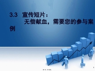 培训讲座课件 宣传短片——无偿献血案例