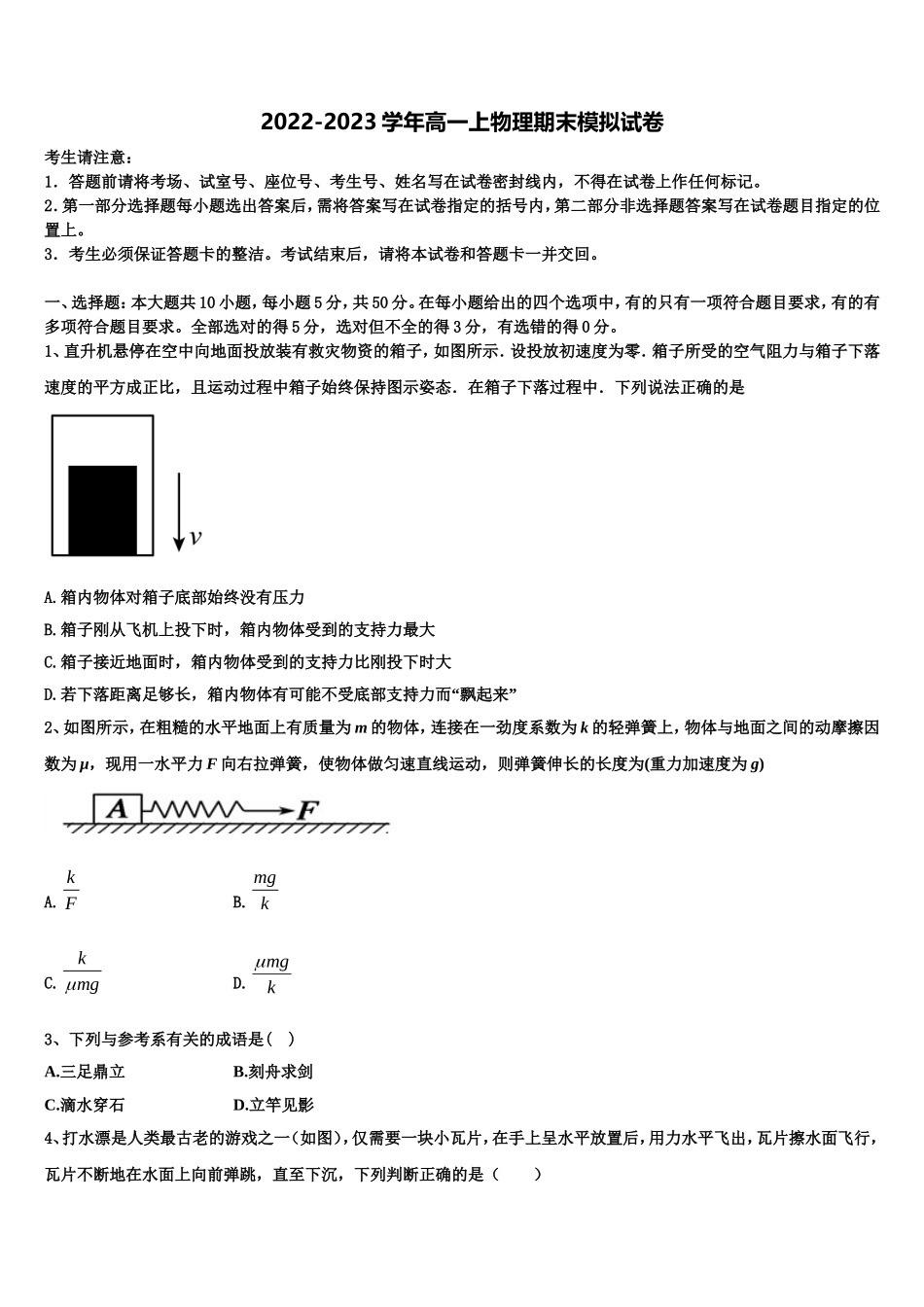 苏州市苏州实验中学2022年高一物理第一学期期末联考试题含解析_第1页