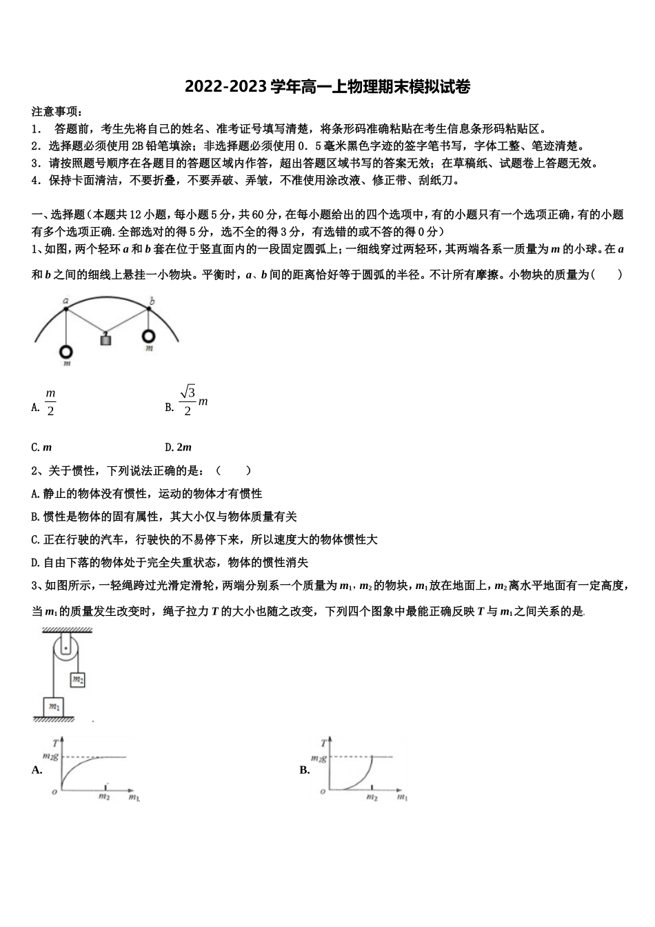 统编版（2022-2023学年高一物理第一学期期末质量检测模拟试题含解析_第1页