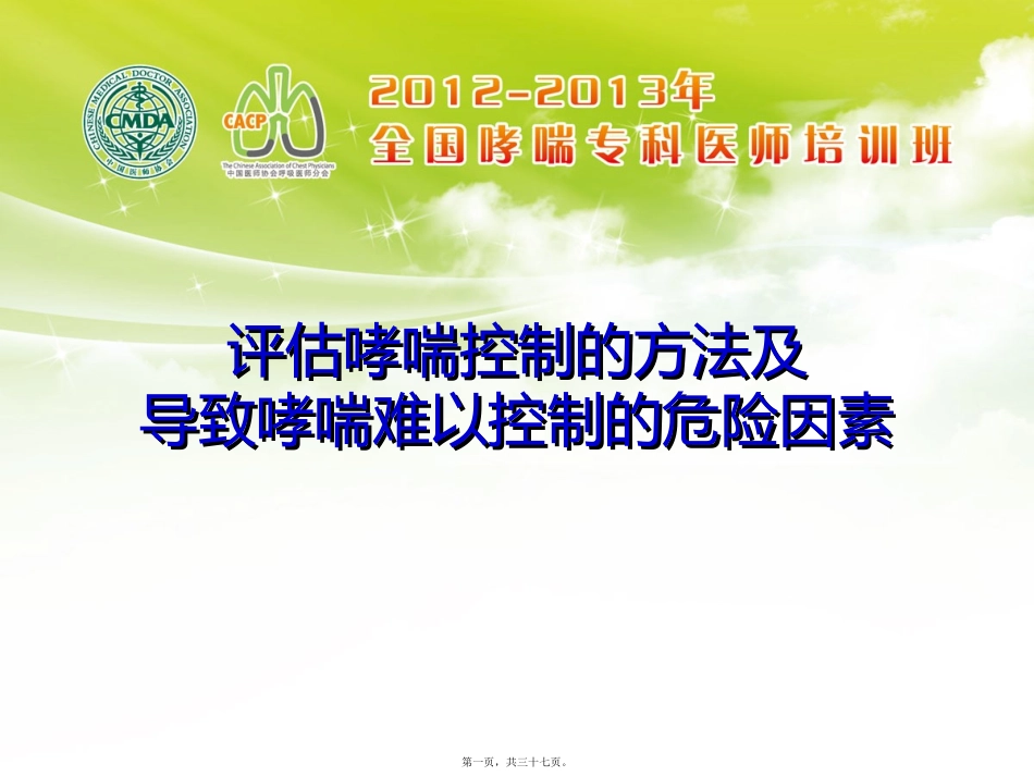 评估哮喘控制的方法和导致哮喘难以控制的危险因素  医学教学课件_第1页