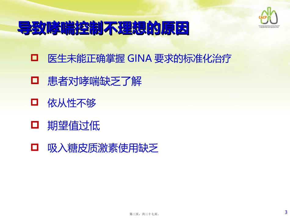 评估哮喘控制的方法和导致哮喘难以控制的危险因素  医学教学课件_第3页