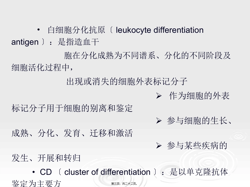 7.白细胞分化抗原和粘附因子_第3页