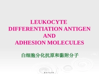7.白细胞分化抗原和粘附因子
