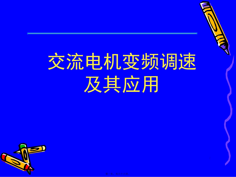第1讲-交流调速系统概述-2011_第1页