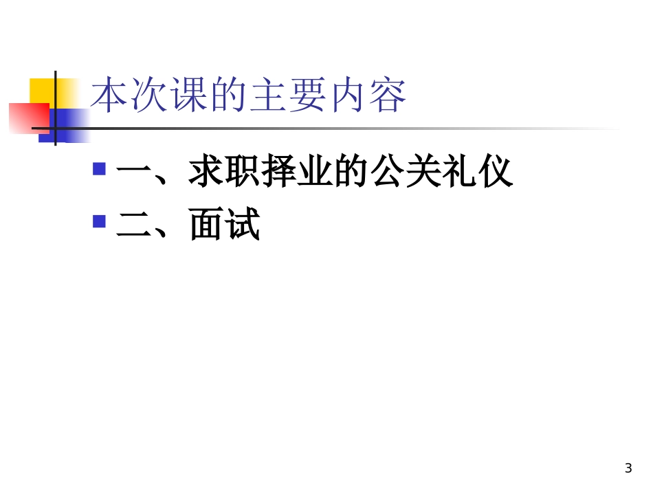 培训讲座课件 职场礼仪与面试汇总 大学就业指导_第3页