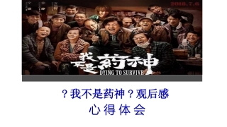 《我不是药神》观后感之心得体会