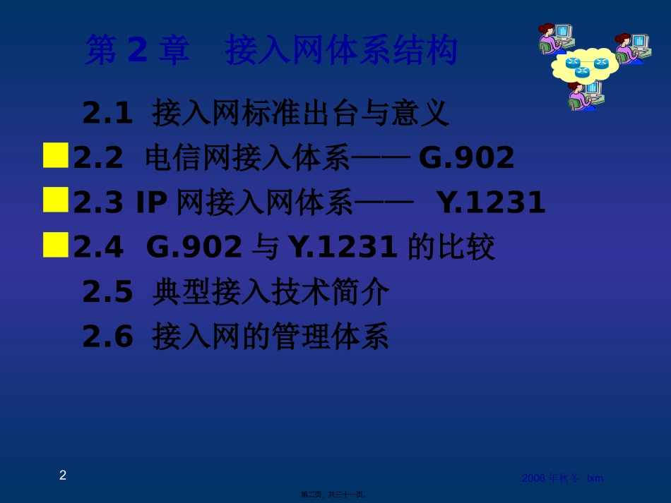 第1讲--接入网体系结构_第2页