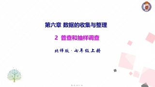七年级上册第六章数据的收集与整理普查和抽样调查 教学课件