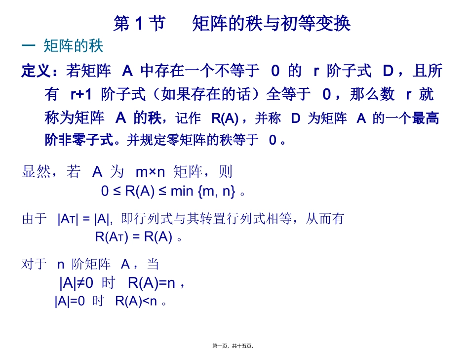 第1讲-矩阵的秩与初等变换_第1页