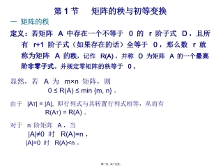 第1讲-矩阵的秩与初等变换
