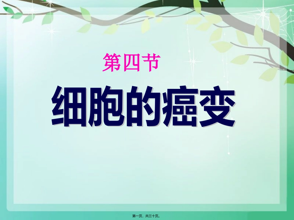 《细胞癌变》参考课程 教学课件_第1页