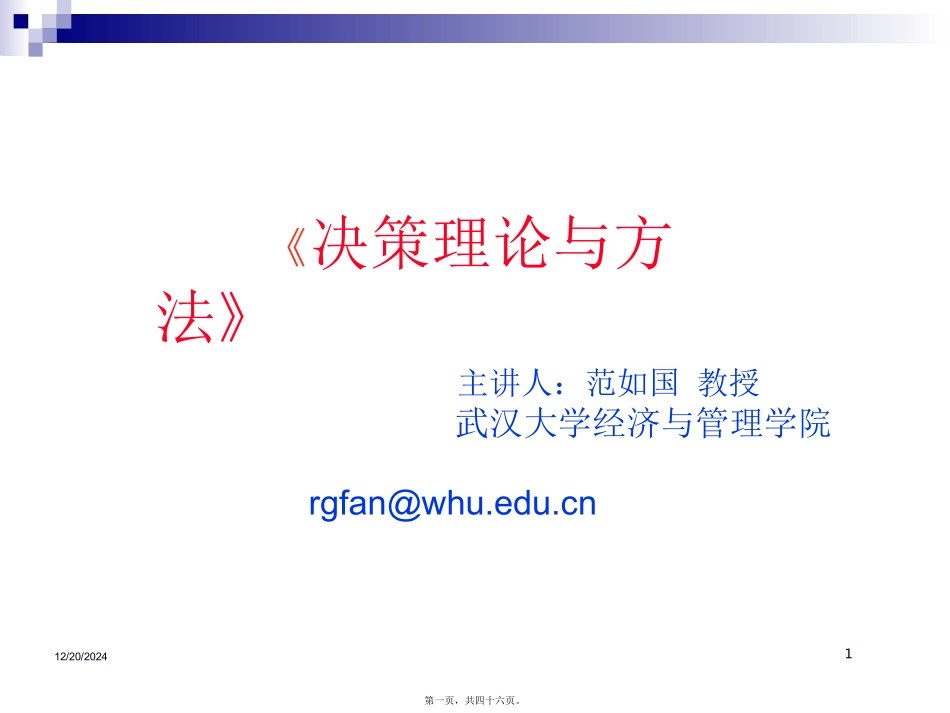 第1讲决策方法_第1页