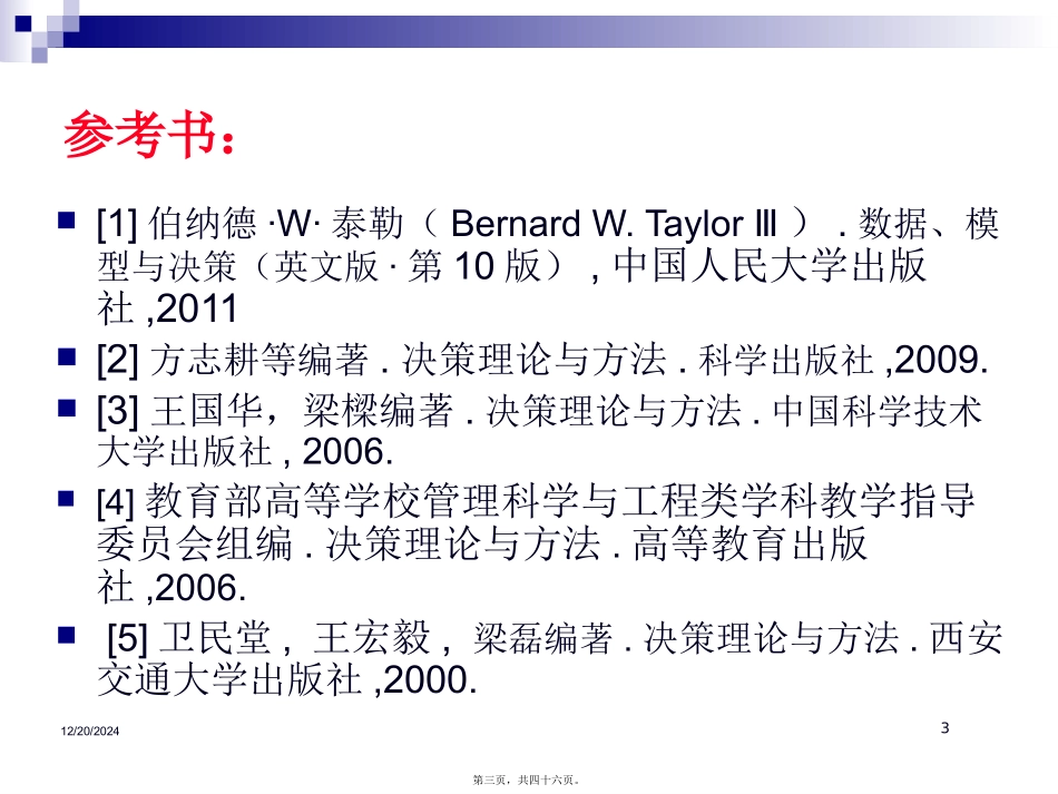 第1讲决策方法_第3页
