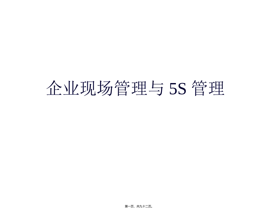 企业现场管理与5S管理培训讲座课件_第1页