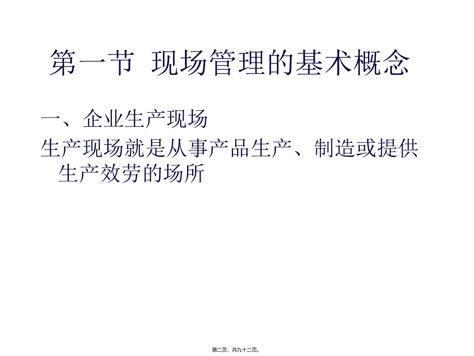 企业现场管理与5S管理培训讲座课件_第2页