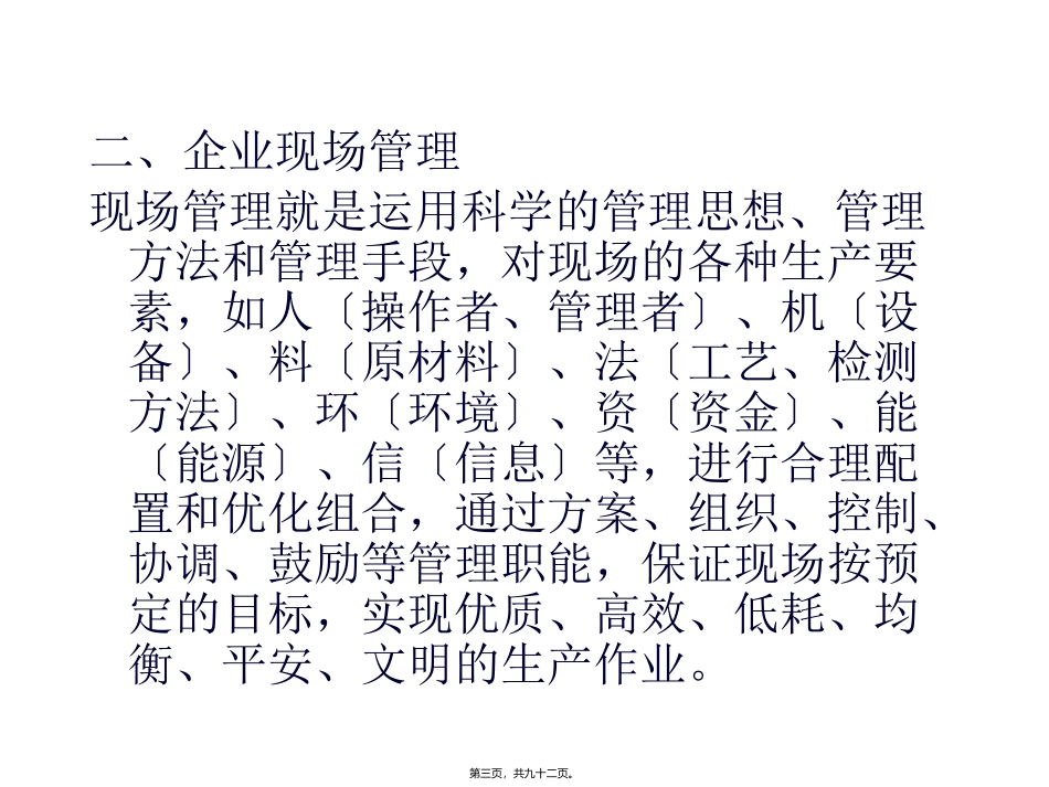 企业现场管理与5S管理培训讲座课件_第3页