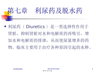 7.第七章--利尿药及脱水药