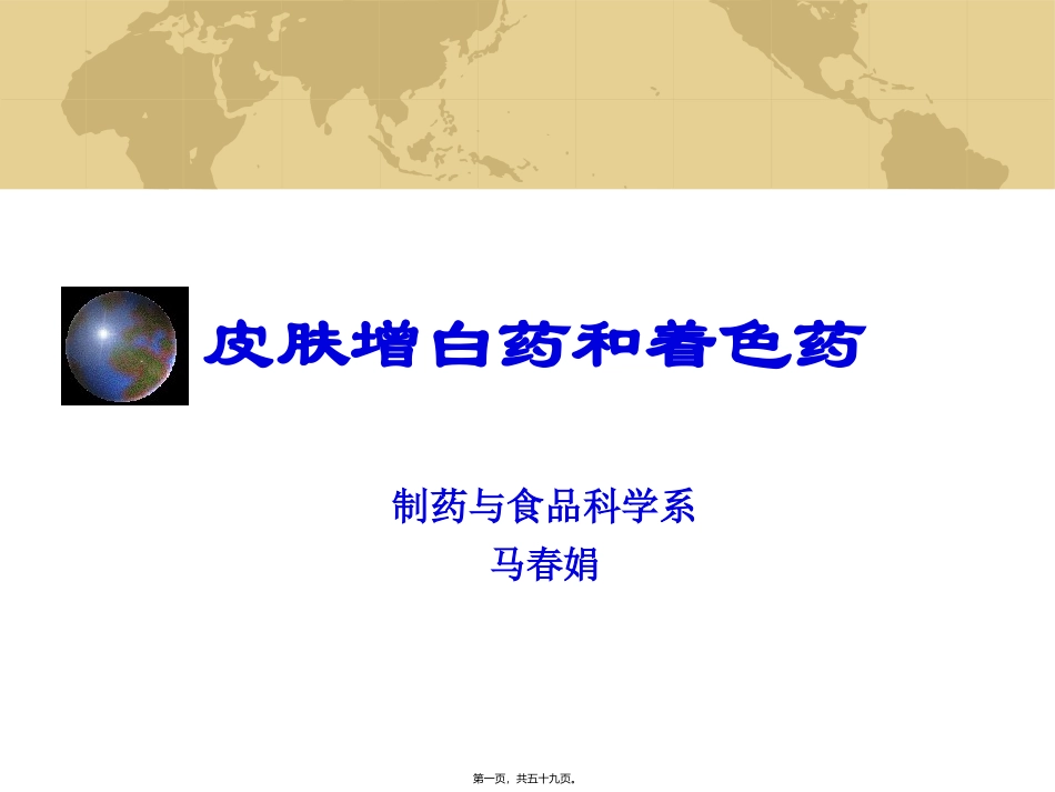 7.第七章-皮肤增白药与着色药_第1页