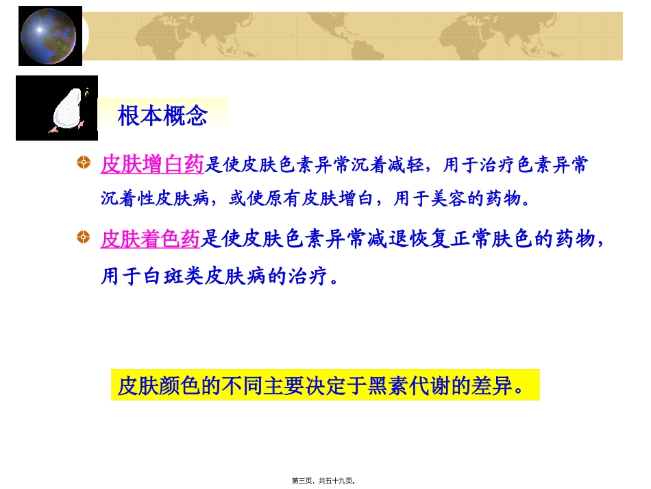 7.第七章-皮肤增白药与着色药_第3页