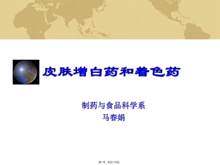 7.第七章-皮肤增白药与着色药