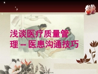 浅谈医疗质量管理--医患沟通技巧 培训课件