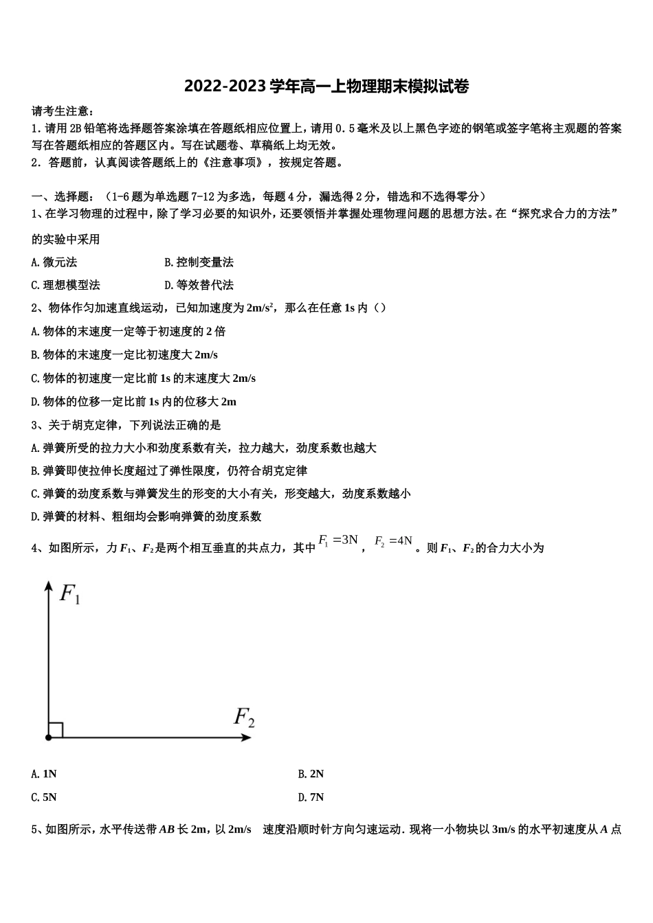 西安市庆安初级中学2022年高一物理第一学期期末统考试题含解析_第1页