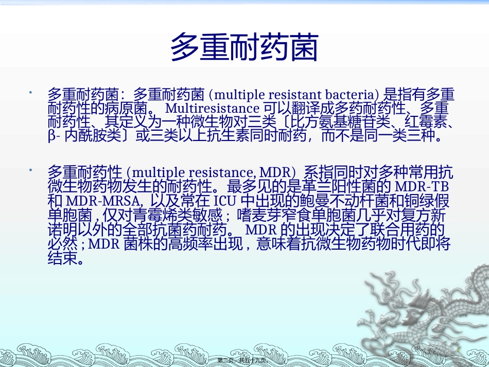 7.多重耐药菌感染流行趋势_第2页