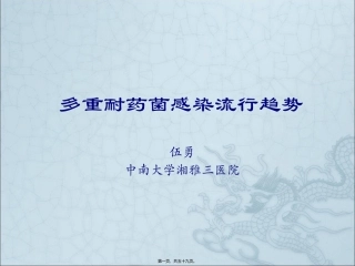 7.多重耐药菌感染流行趋势