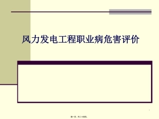 培训教学课件 案例分析-风力发电工程职业病危害评价