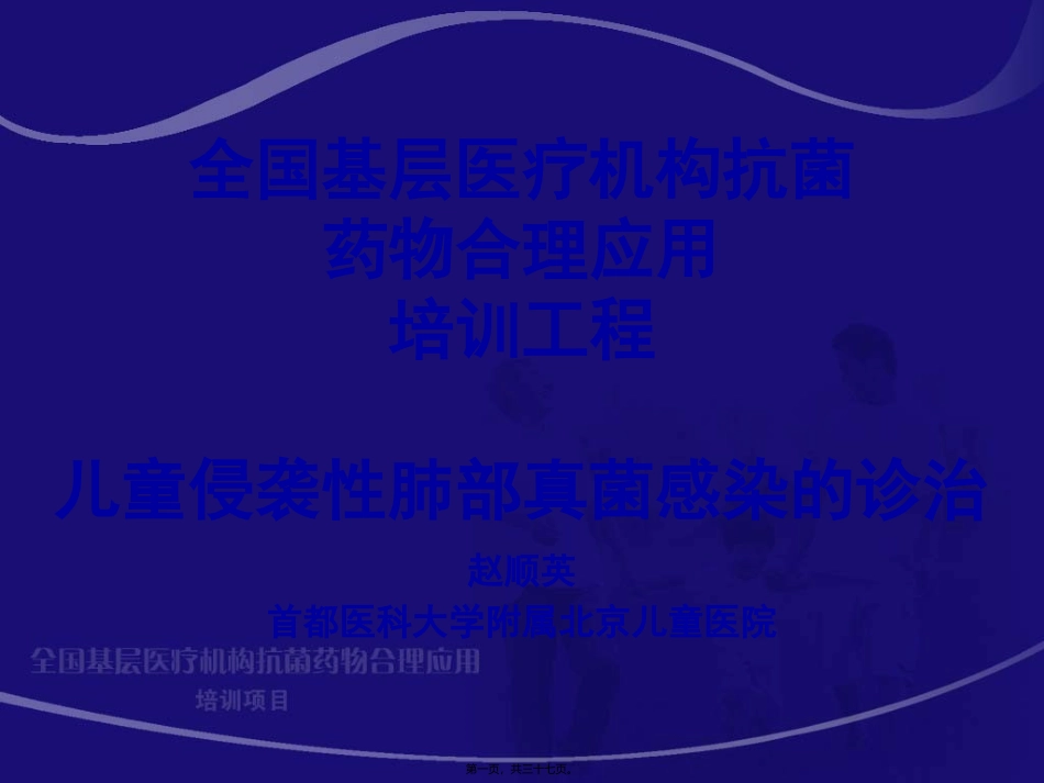7.儿童侵袭性肺部真菌感染的诊治-赵顺英_第1页