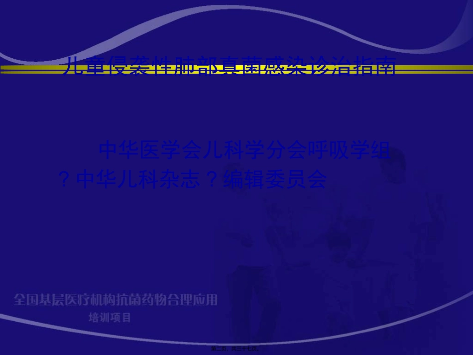 7.儿童侵袭性肺部真菌感染的诊治-赵顺英_第2页