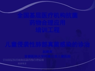 7.儿童侵袭性肺部真菌感染的诊治-赵顺英