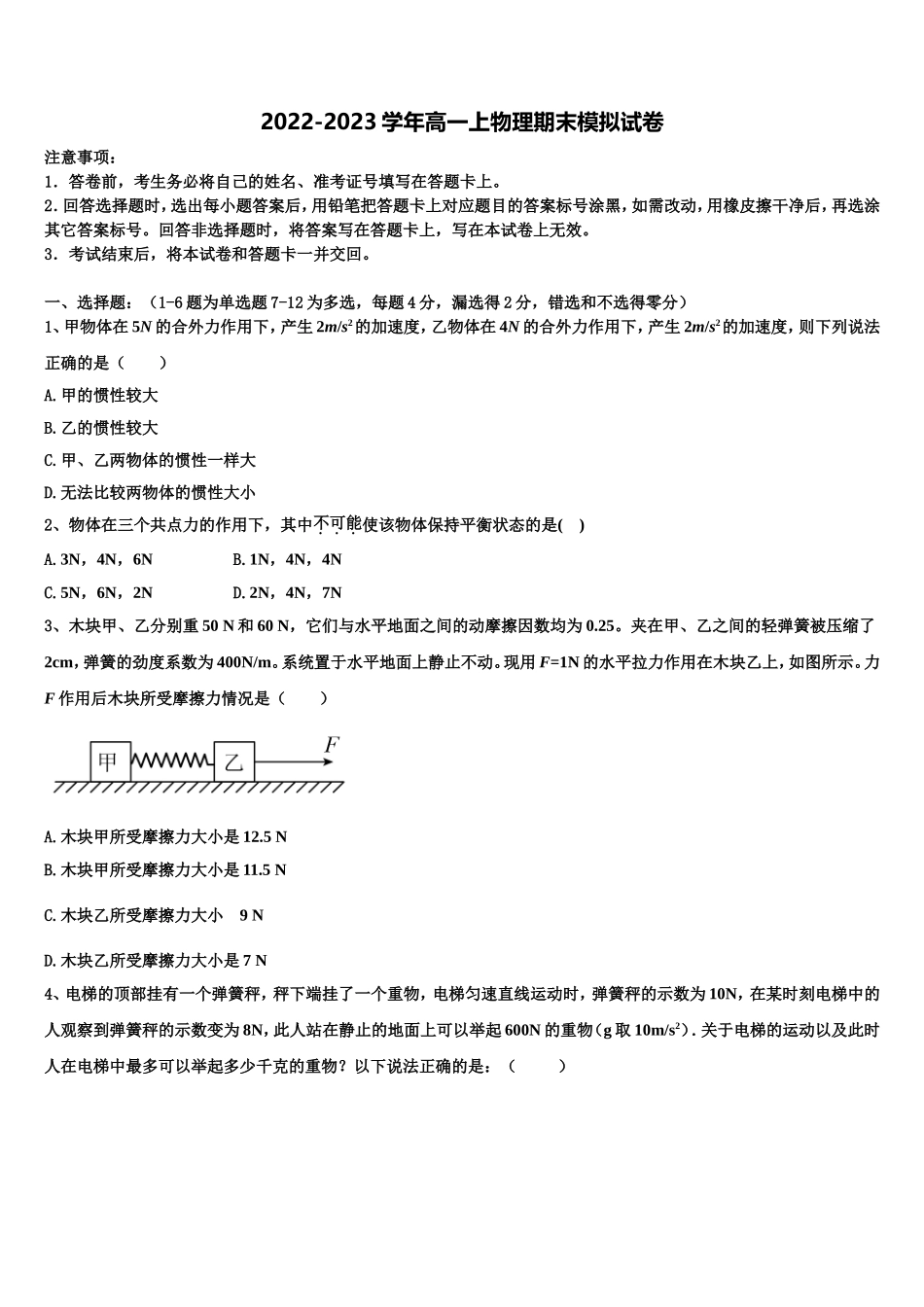新疆石河子一中2022年高一物理第一学期期末达标检测模拟试题含解析_第1页