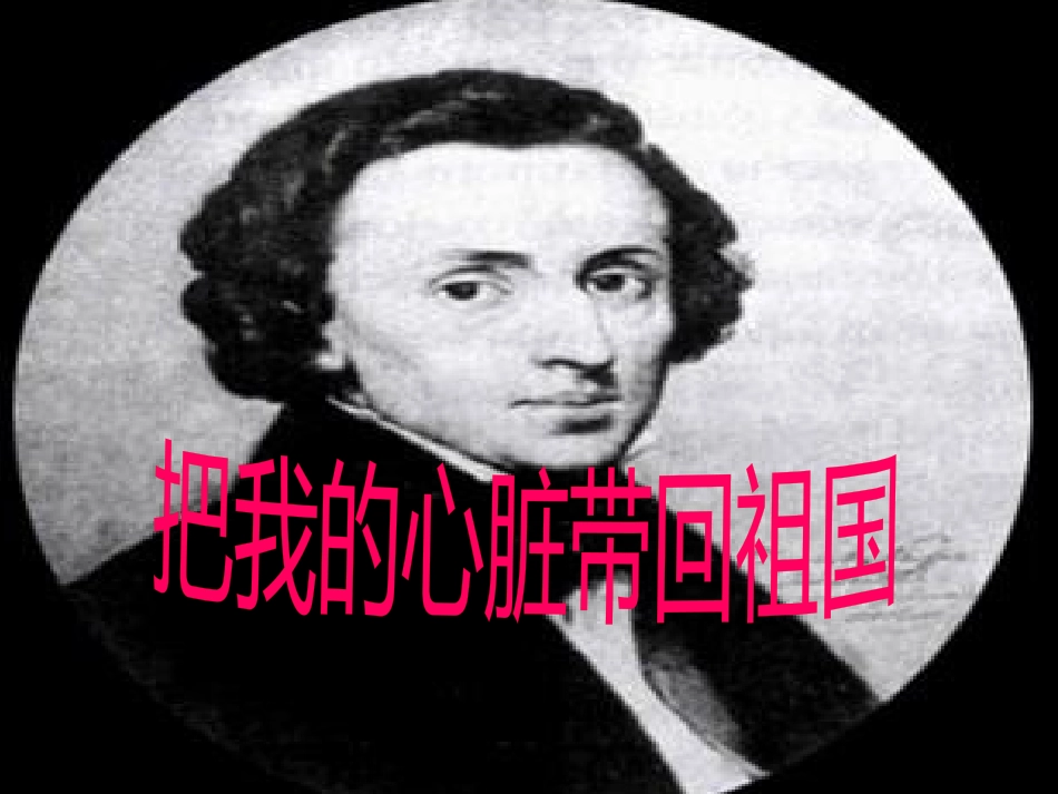 培训教学课件 把我的心脏带回祖国_第1页