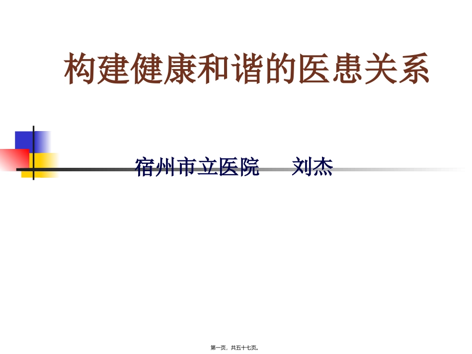 7.构建健康和谐的医患关系_第1页
