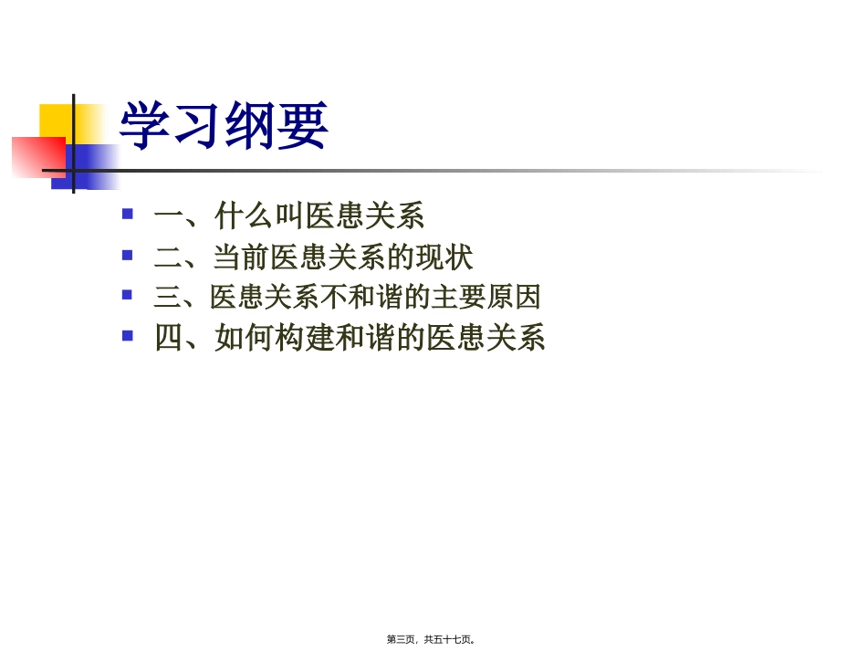 7.构建健康和谐的医患关系_第3页
