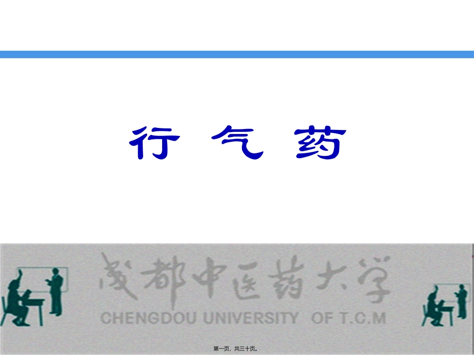 7.行气药详解_第1页