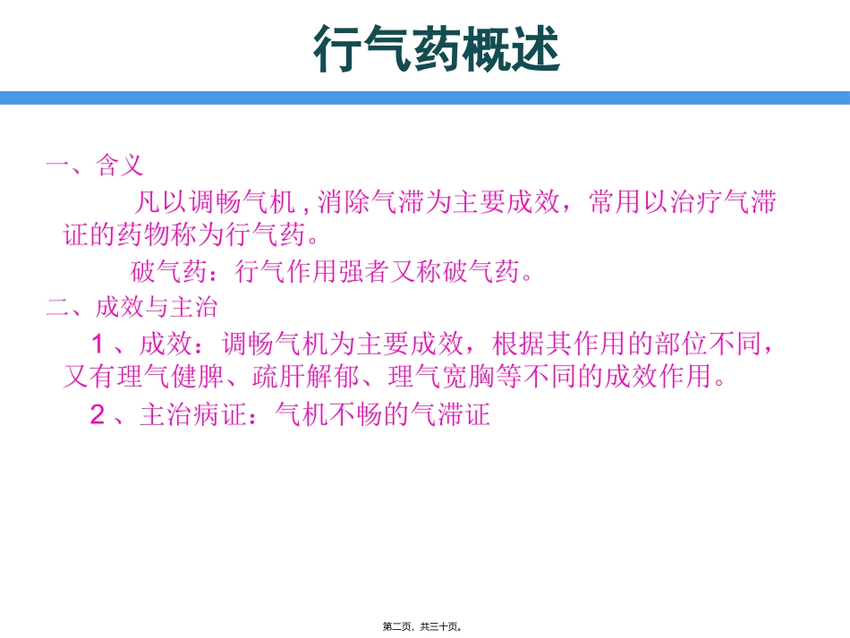 7.行气药详解_第2页