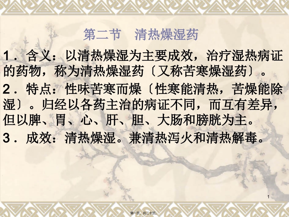 清热燥湿药 医学教学课件_第1页