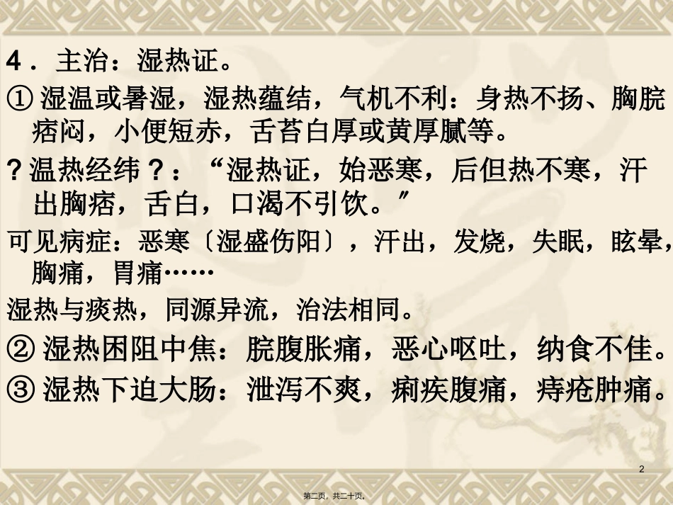 清热燥湿药 医学教学课件_第2页