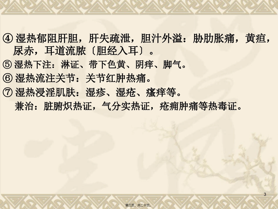 清热燥湿药 医学教学课件_第3页